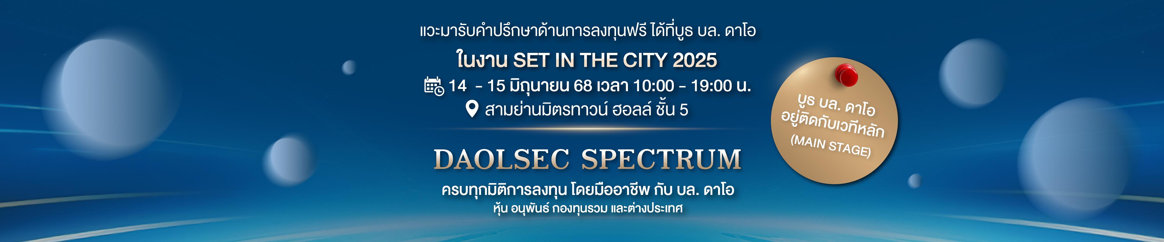 บล. ดาโอ ชวนเปิดประสบการณ์การลงทุนครบมิติ ในงาน SET IN THE CITY 2025